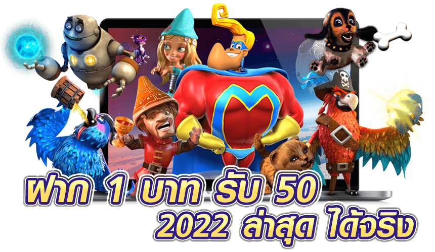ฝาก 1 บาท รับ 50 2022 ล่าสุด ได้จริง