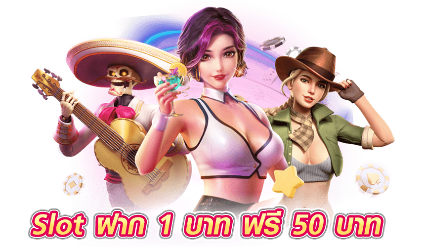Slot ฝาก 1 บาท ฟรี 50 บาท