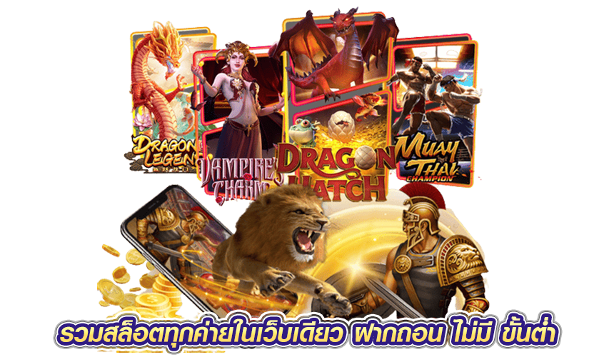 รวมสล็อตทุกค่ายในเว็บเดียว ฝากถอน ไม่มี ขั้นต่ำ