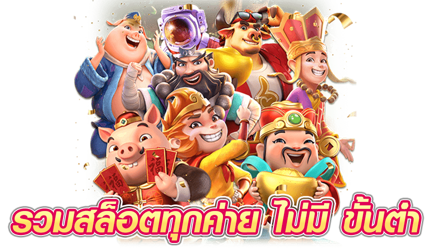 รวมสล็อตทุกค่าย ไม่มี ขั้นต่ํา