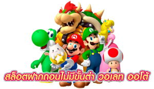 สล็อตฝากถอนไม่มีขั้นต่ํา วอเลท ออโต้