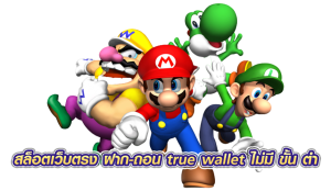 สล็อตเว็บตรง ฝาก-ถอน true wallet ไม่มี ขั้น ต่ํา