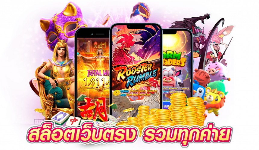 สล็อตเว็บตรง รวมทุกค่าย