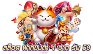 สล็อต ฝากขั้นต่ำ 1 บาท รับ 50
