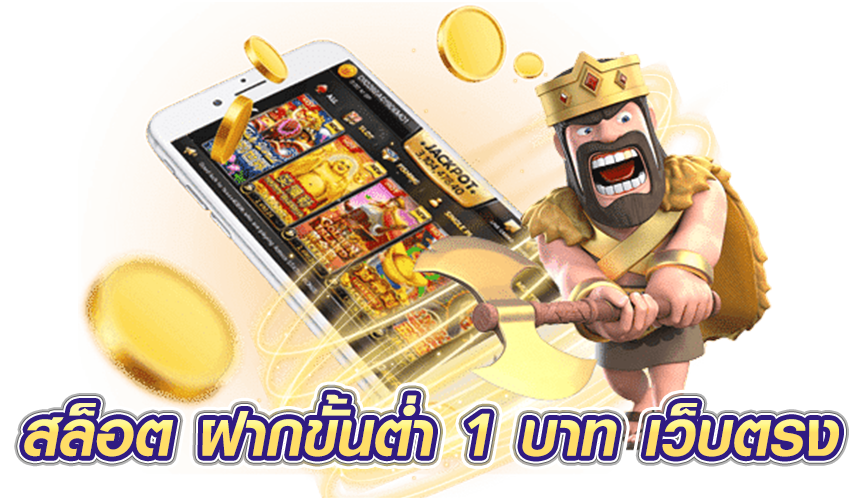 สล็อต ฝากขั้นต่ำ 1 บาท เว็บตรง